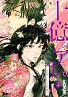 Amazon.co.jp: 十億のアレ。～吉原いちの花魁～ 18